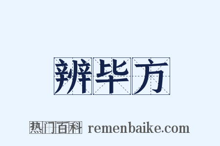 辨毕方是什么意思的图片